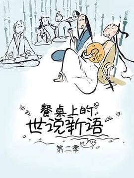餐桌上的世说新语第二季第04集