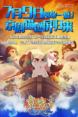 京剧猫之乘风破浪第04集