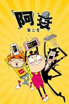 阿衰第二季第08集