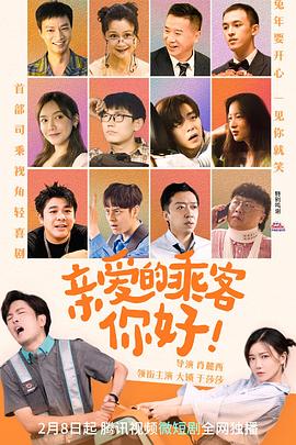 亲爱的乘客，你好第01集