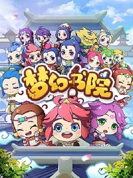 梦幻书院第01集
