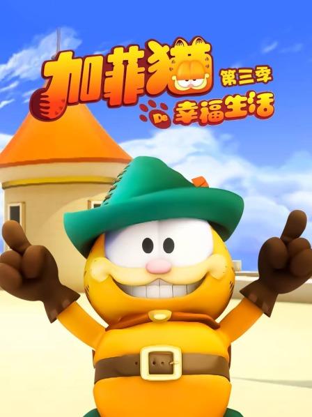 加菲猫的幸福生活第三季第01集