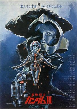 机动战士高达 剧场版Ⅲ 相逢在宇宙上集