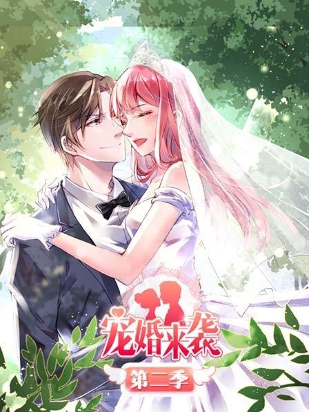 宠婚来袭第二季第16集