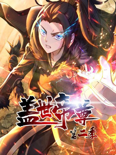 盖世帝尊第二季第35集