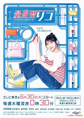 量产型璃子-模型女子的人生组装记-第01集