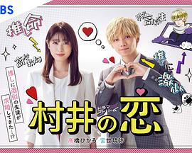 村井之恋第04集