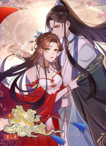 盛宠之锦绣征途 动态漫画第二季第06集