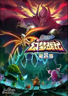 赛尔号第八季之幻梦战记第03集