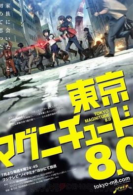 东京地震8.0第11集(大结局)