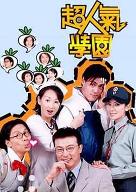 超人气学园第05集