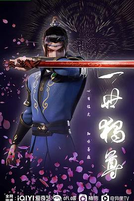 一世独尊第140集
