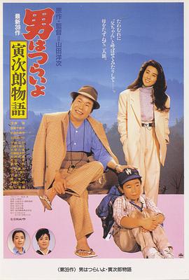 寅次郎的故事39：寻母奇遇记HD中字