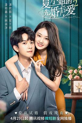 夏小姐的先婚后爱2第03集