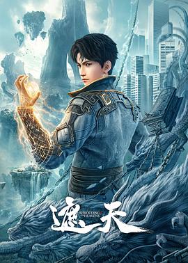 遮天第110集