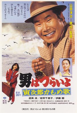 寅次郎的故事26：寅次郎海鸥之歌HD中字