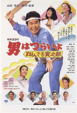 寅次郎的故事23：飞翔的寅次郎HD中字