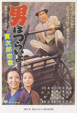 寅次郎的故事8：寅次郎恋歌HD中字