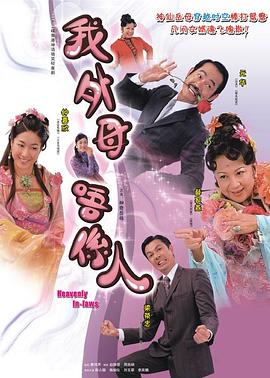 非常岳母国语第01集