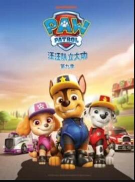 汪汪队立大功第九季第01集