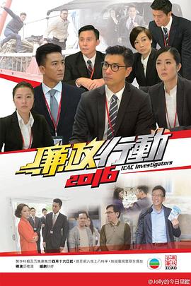 廉政行动粤语2016第01集