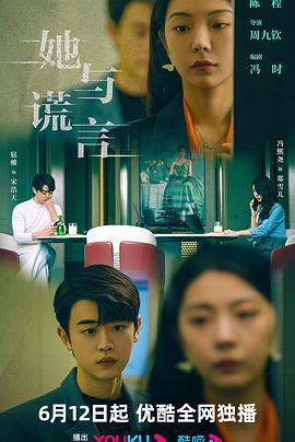 她与谎言第04集