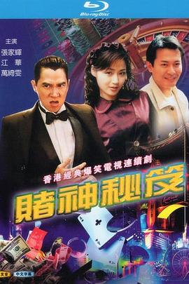 赌神秘笈之赌魔国语第10集