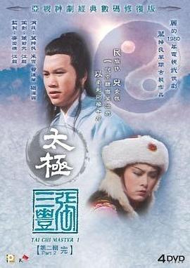 太极张三丰国语第04集
