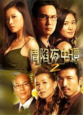 情陷夜中环2国语第02集