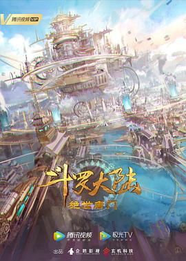 斗罗大陆2：绝世唐门第124集