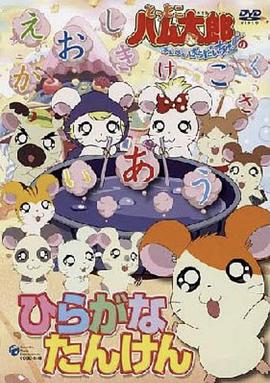 哈姆太郎第二季第01集