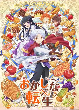 甜点转生最强甜点师降临异世界第07集