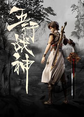 五行战神第07集