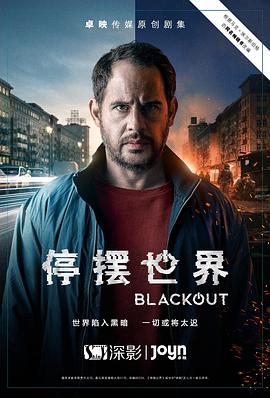 停摆世界第一季第04集