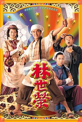 林世荣国语第16集