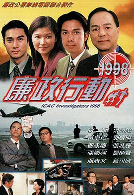 廉政行动国语1998第01集