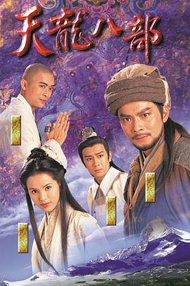 天龙八部粤语第36集