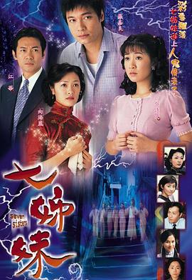 七姊妹国语第07集