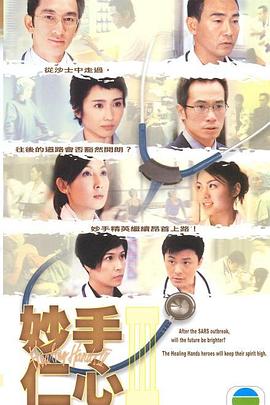 妙手仁心3国语第03集