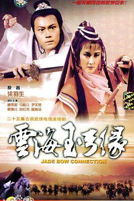 云海玉弓缘粤语第03集