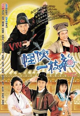 怪侠一枝梅国语2004第01集