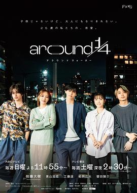 around1/4第01集
