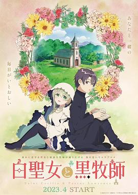 白圣女与黑牧师第03集