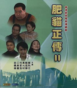 肥猫正传2粤语1999第03集