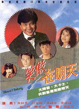 笑傲在明天粤语第01集