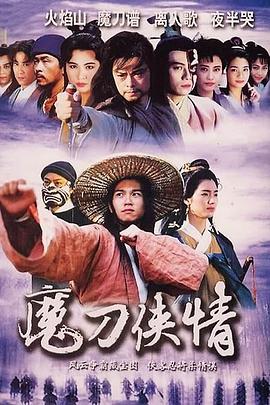 魔刀侠情国语第01集