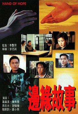 边缘故事粤语第01集
