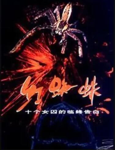 红蜘蛛1第01集