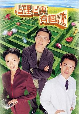 心理心里有个谜粤语第01集