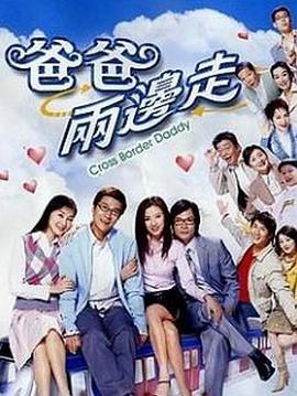 爸爸两边走粤语第01集